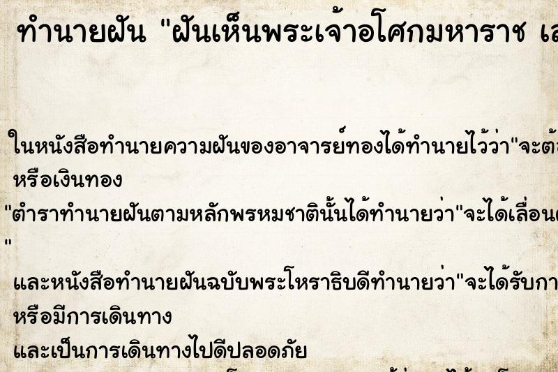 ทำนายฝันทำนายฝันฝันเห็นพระเจ้าอโศกมหาราชเสาร
